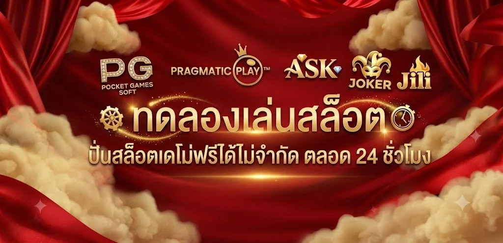 ทดลองเล่นสล็อตฟรี 12PLAY ทุกค่าย ไม่ต้องสมัคร